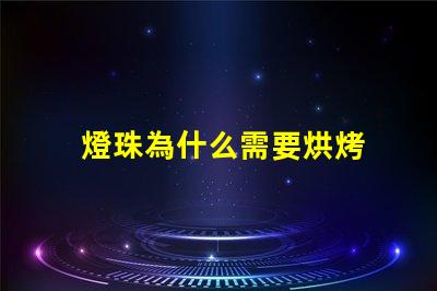 燈珠為什么需要烘烤 led燈珠為什么要烘烤